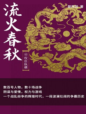cover image of 流火春秋4